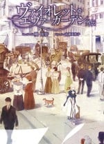 紫罗兰永恒花园 外传